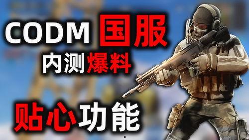 使命召唤测试服爆料视频  第2张 使命召唤测试服爆料视频  第2张