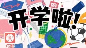 开学爆料的视频素材下载,揭秘校园生活新篇章  第3张 开学爆料的视频素材下载,揭秘校园生活新篇章  第3张