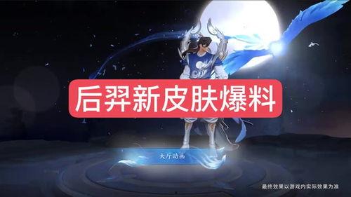 嫦娥后羿最新爆料视频网,探寻月球背后的神秘故事  第3张 嫦娥后羿最新爆料视频网,探寻月球背后的神秘故事  第3张