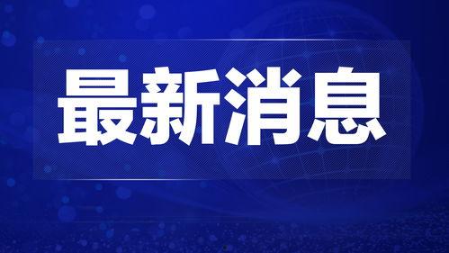 热点爆料三门峡新闻视频,揭秘新闻视频背后的真相  第2张 热点爆料三门峡新闻视频,揭秘新闻视频背后的真相  第2张