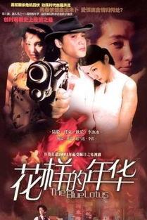 花样的年华在线观看,青春岁月里的浪漫回忆  第2张 花样的年华在线观看,青春岁月里的浪漫回忆  第2张